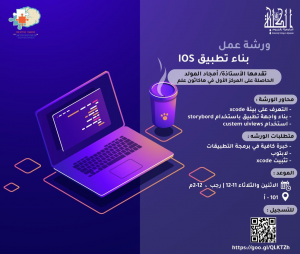 نادي الحاسب الآلي بشطر الطالبات يقيم ورشة عمل بعنوان (بناء تطبيق iOS)